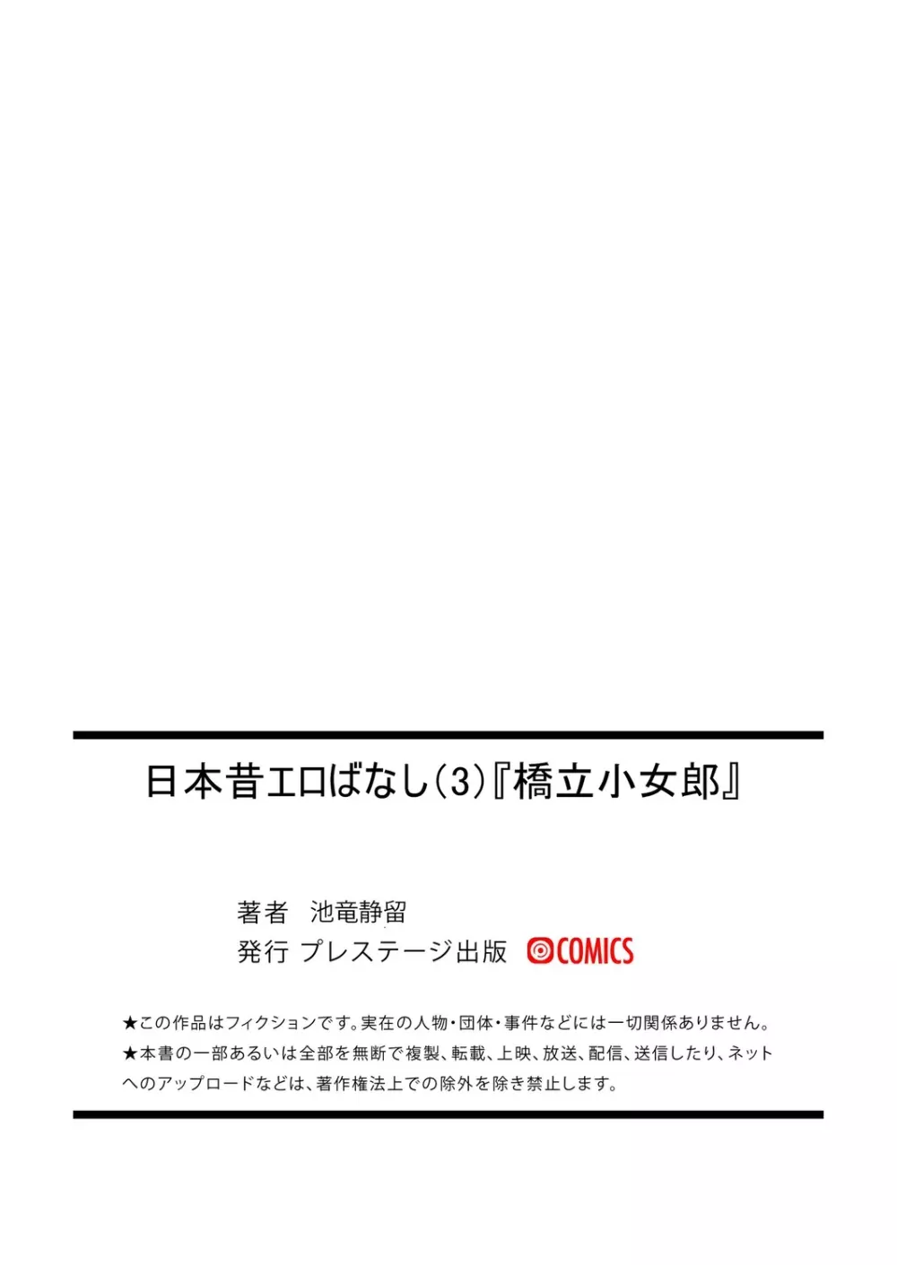 [池竜静留] 日本昔エロばなし(3)『橋立小女郎』 Page.28