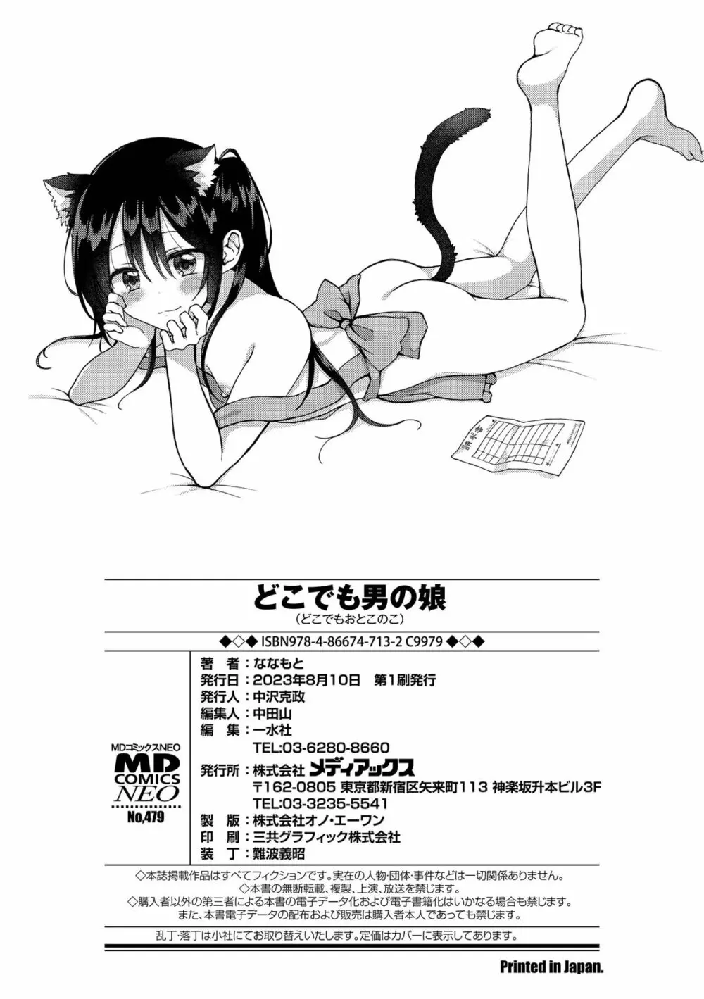 どこでも男の娘 Page.198