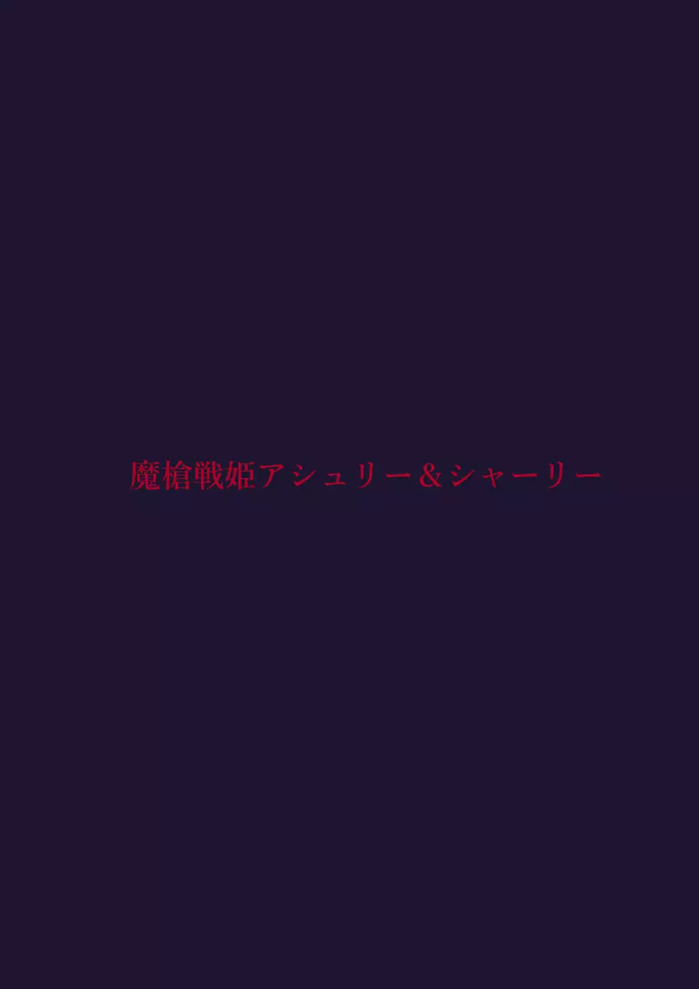 魔槍戦姫アシュリー&シャーリー後編 ~アシュちゃんのためならわたしなんだってできるんだよ~ Page.41