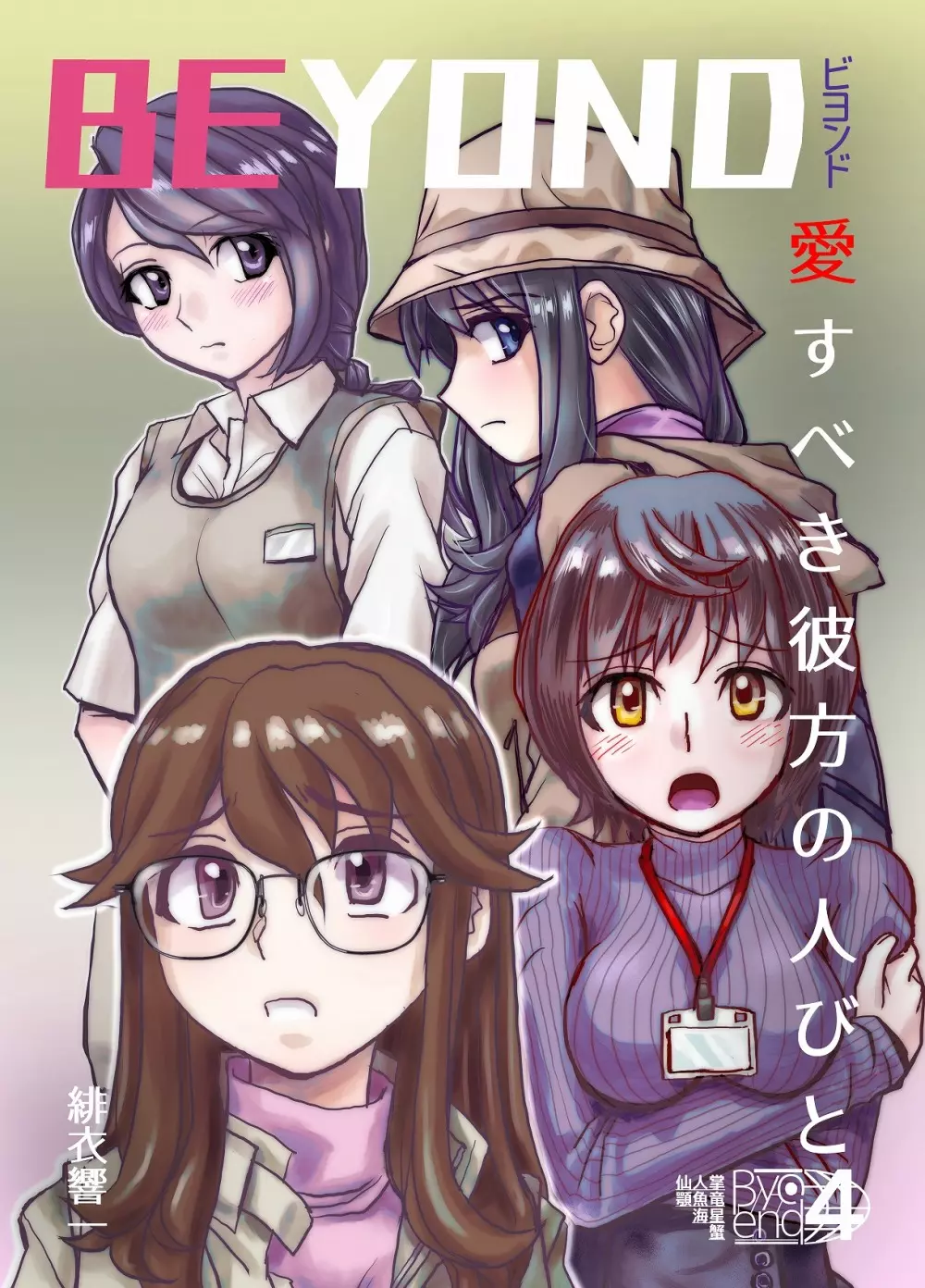 BEYOND~愛すべき彼方の人びと 1~10 Page.171