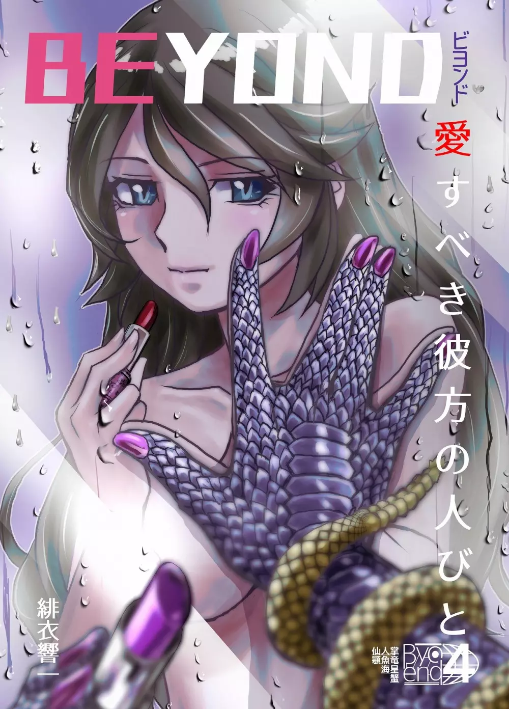 BEYOND~愛すべき彼方の人びと 1~10 Page.173
