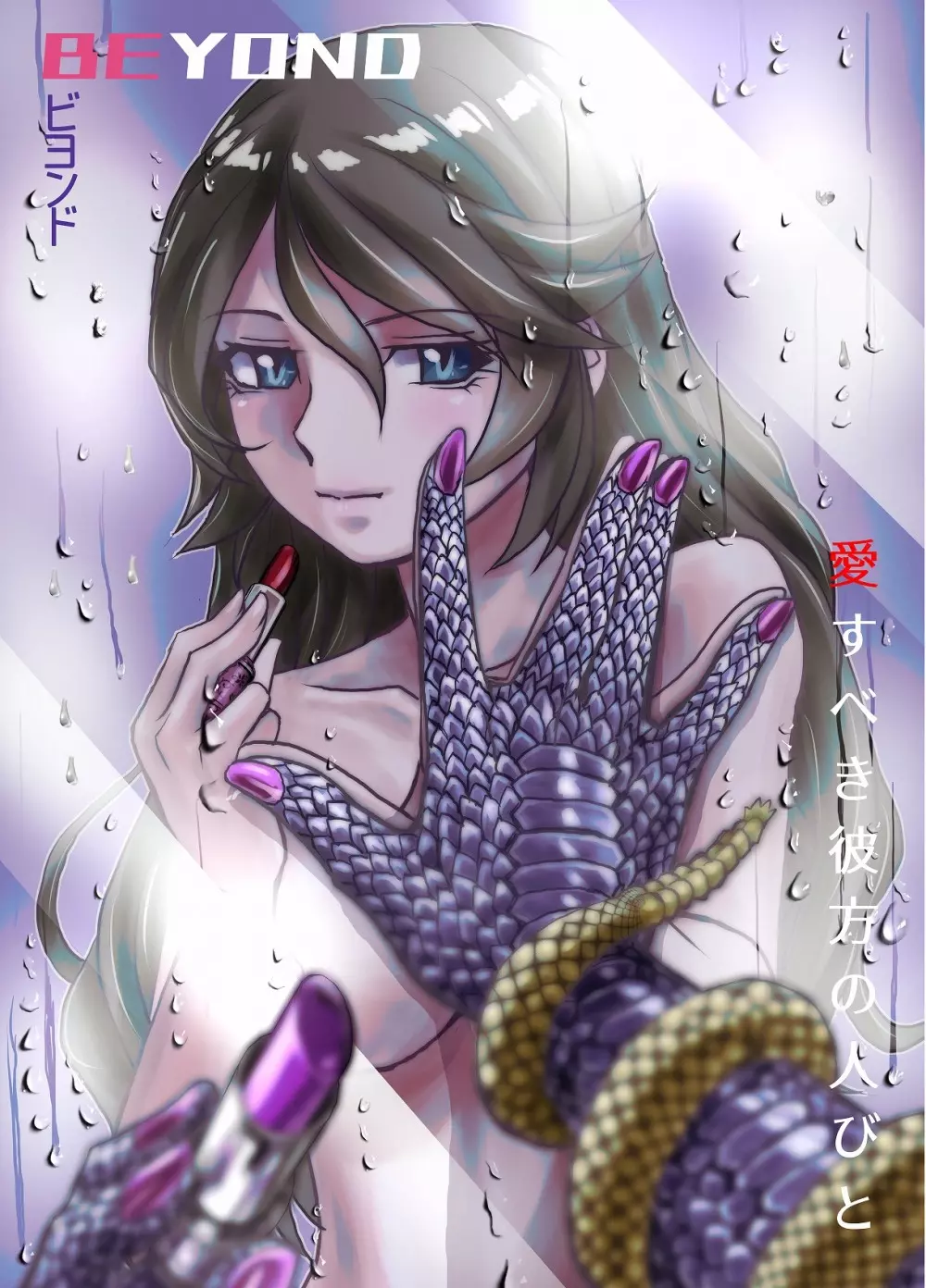 BEYOND~愛すべき彼方の人びと 1~10 Page.230