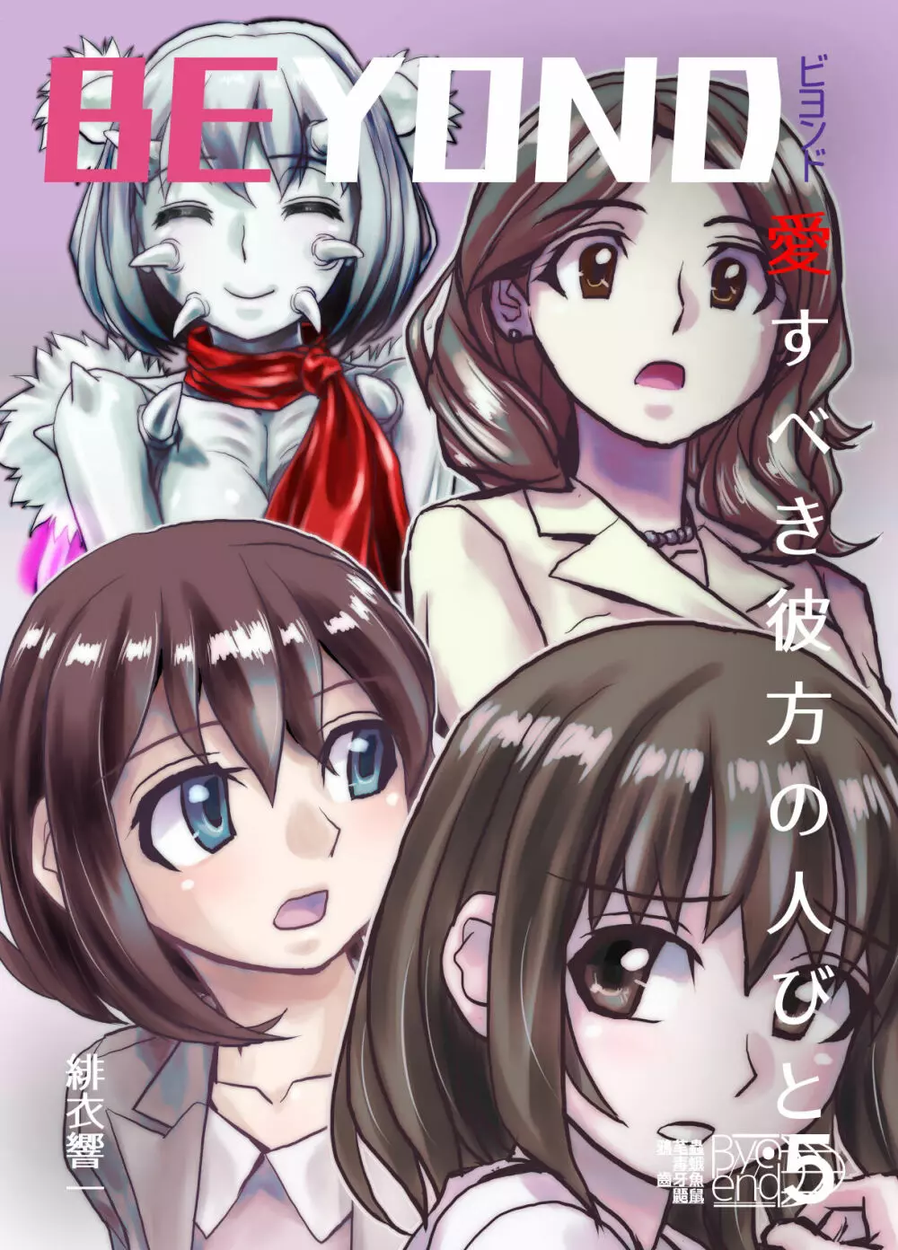 BEYOND~愛すべき彼方の人びと 1~10 Page.231