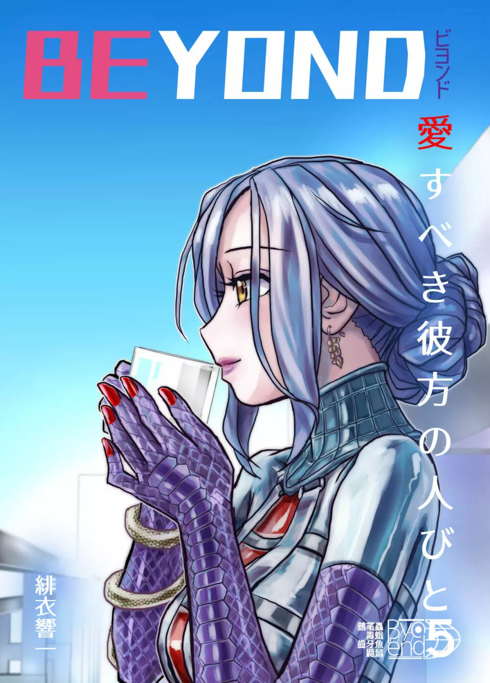 BEYOND~愛すべき彼方の人びと 1~10 Page.233