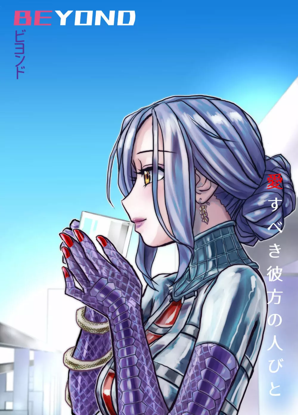 BEYOND~愛すべき彼方の人びと 1~10 Page.292