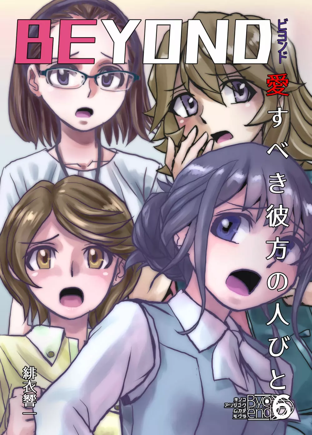 BEYOND~愛すべき彼方の人びと 1~10 Page.293