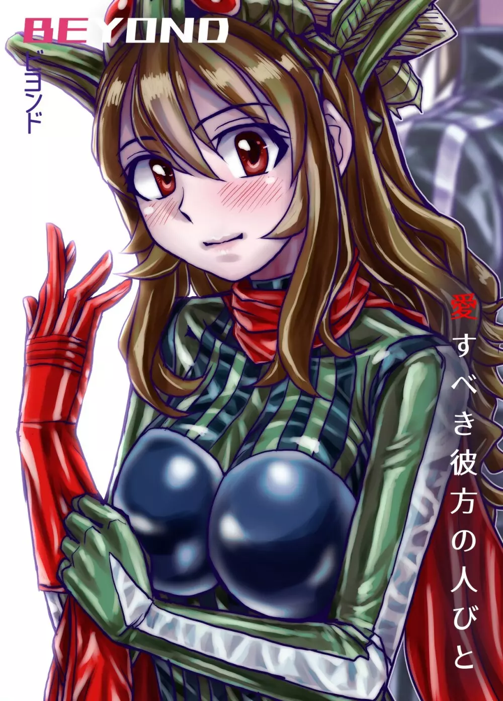 BEYOND~愛すべき彼方の人びと 1~10 Page.416