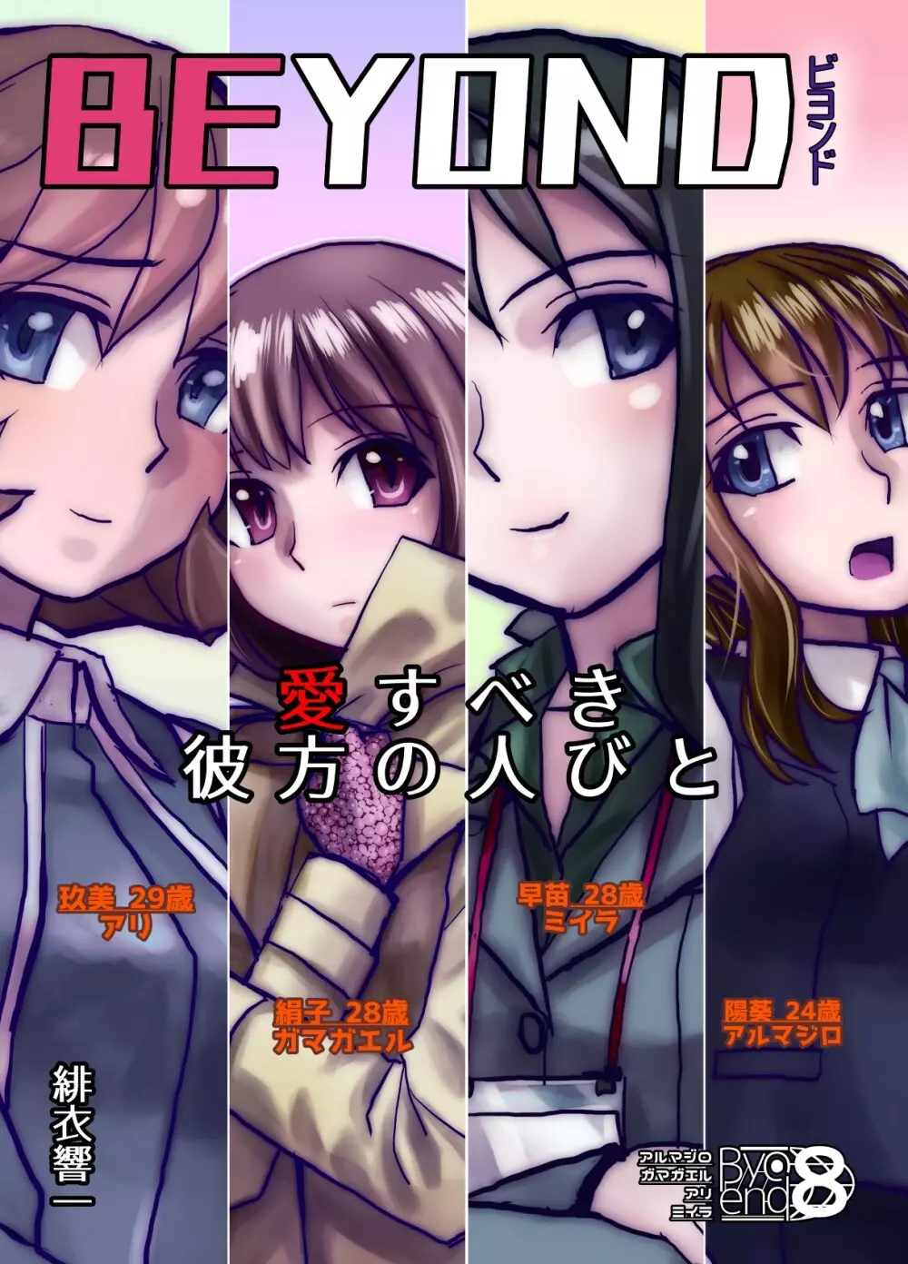 BEYOND~愛すべき彼方の人びと 1~10 Page.417