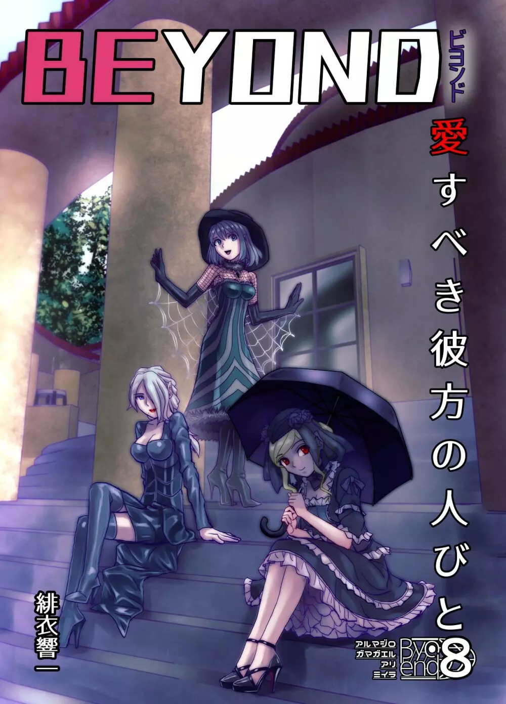BEYOND~愛すべき彼方の人びと 1~10 Page.419