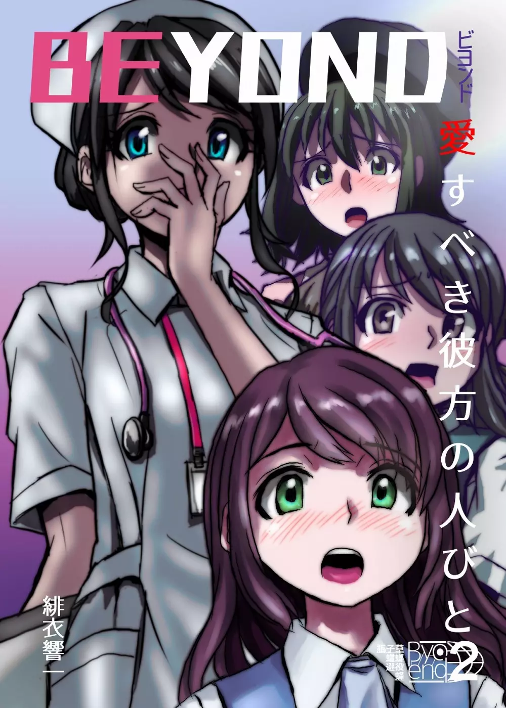 BEYOND~愛すべき彼方の人びと 1~10 Page.47