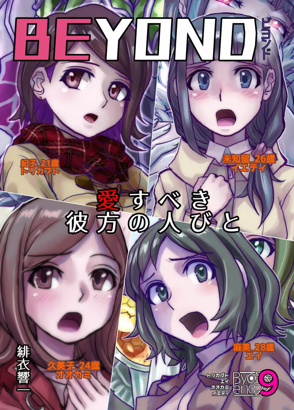 BEYOND~愛すべき彼方の人びと 1~10 Page.479