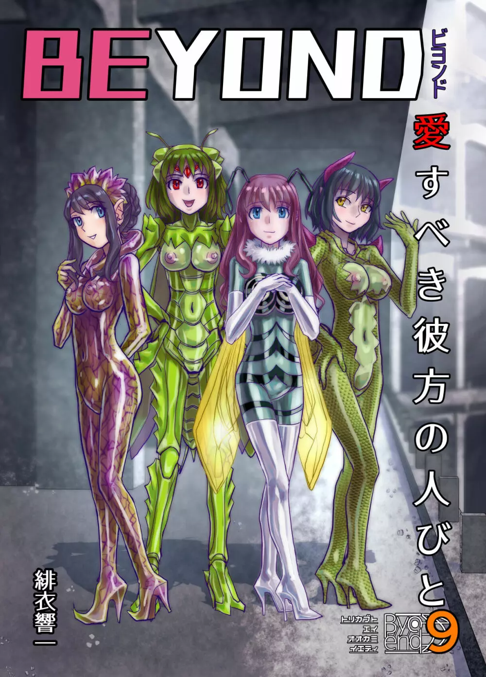 BEYOND~愛すべき彼方の人びと 1~10 Page.481