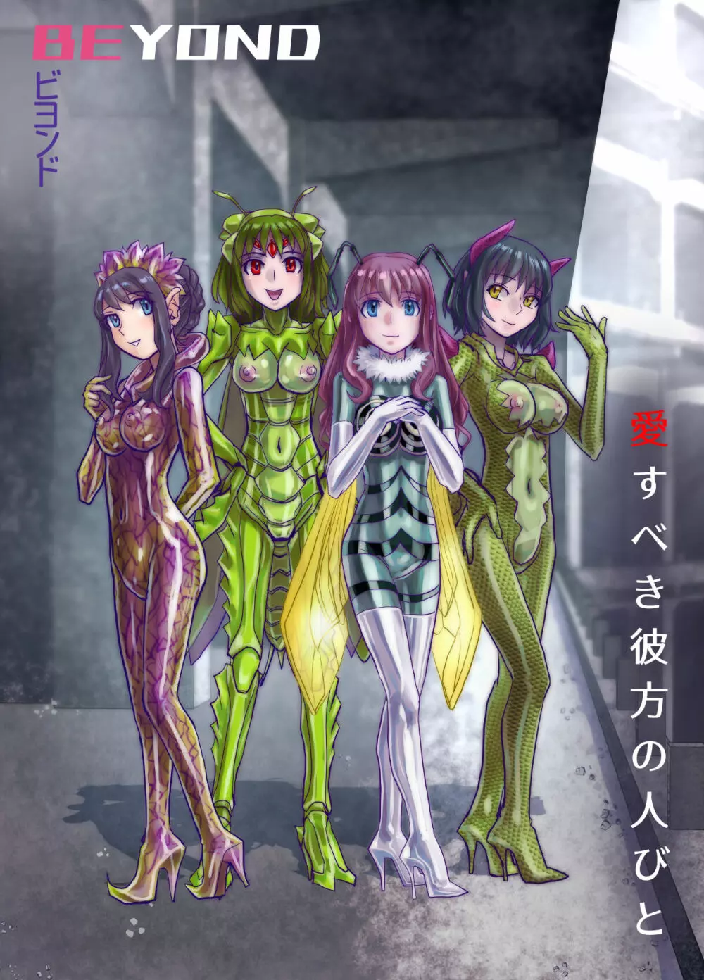 BEYOND~愛すべき彼方の人びと 1~10 Page.548