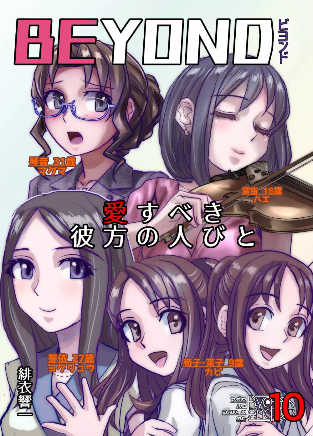 BEYOND~愛すべき彼方の人びと 1~10 Page.549