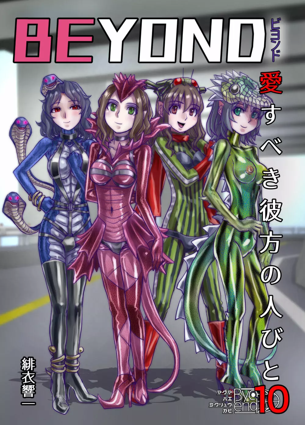 BEYOND~愛すべき彼方の人びと 1~10 Page.551