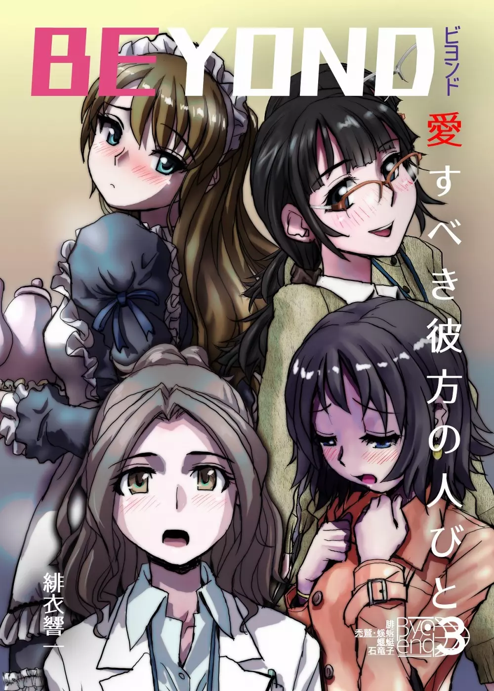 BEYOND~愛すべき彼方の人びと 1~10 Page.97