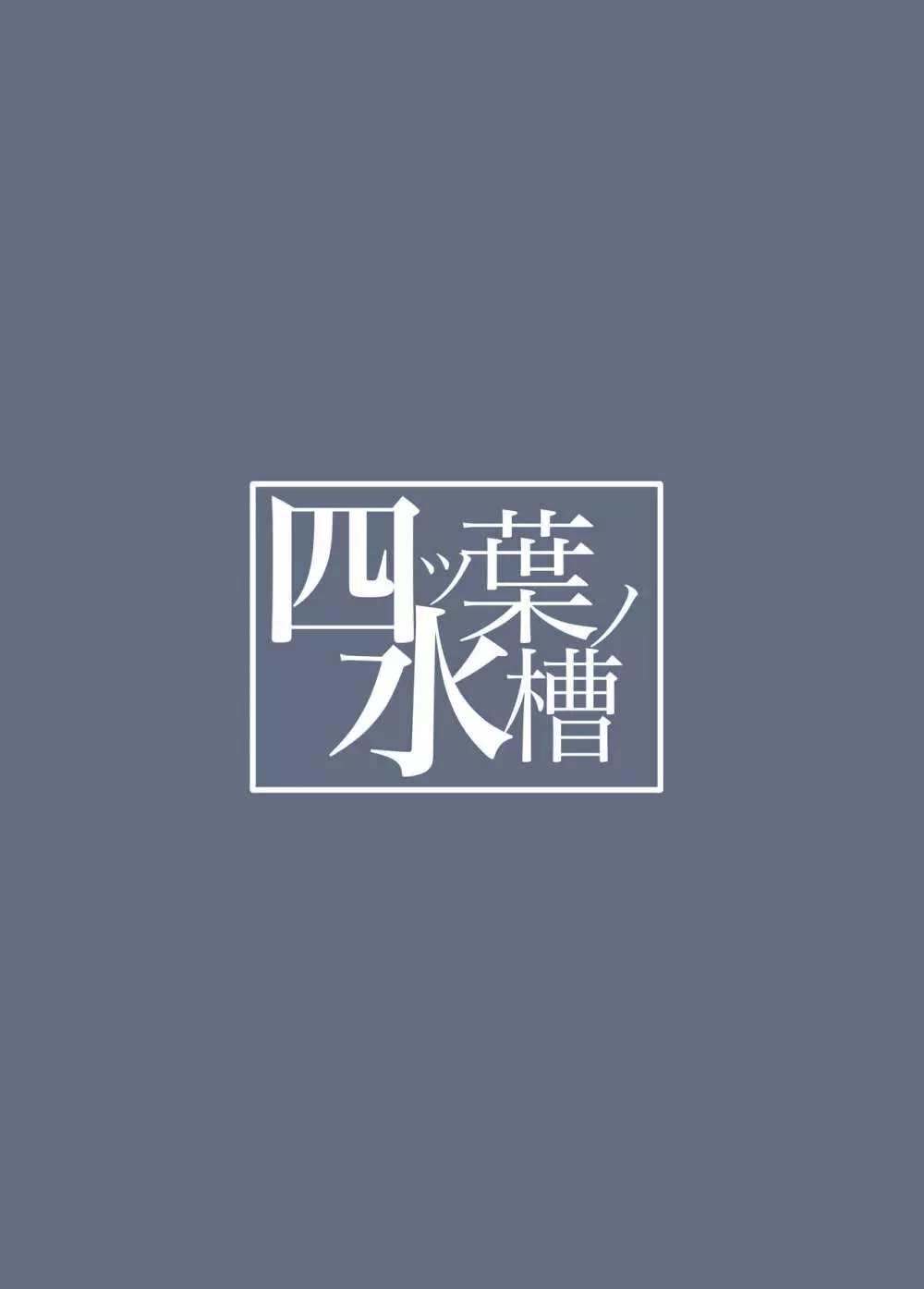 雨は口実のひとつ Page.24
