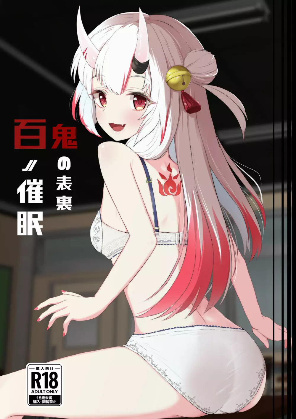 百ノ催眠鬼の表裏 Page.1