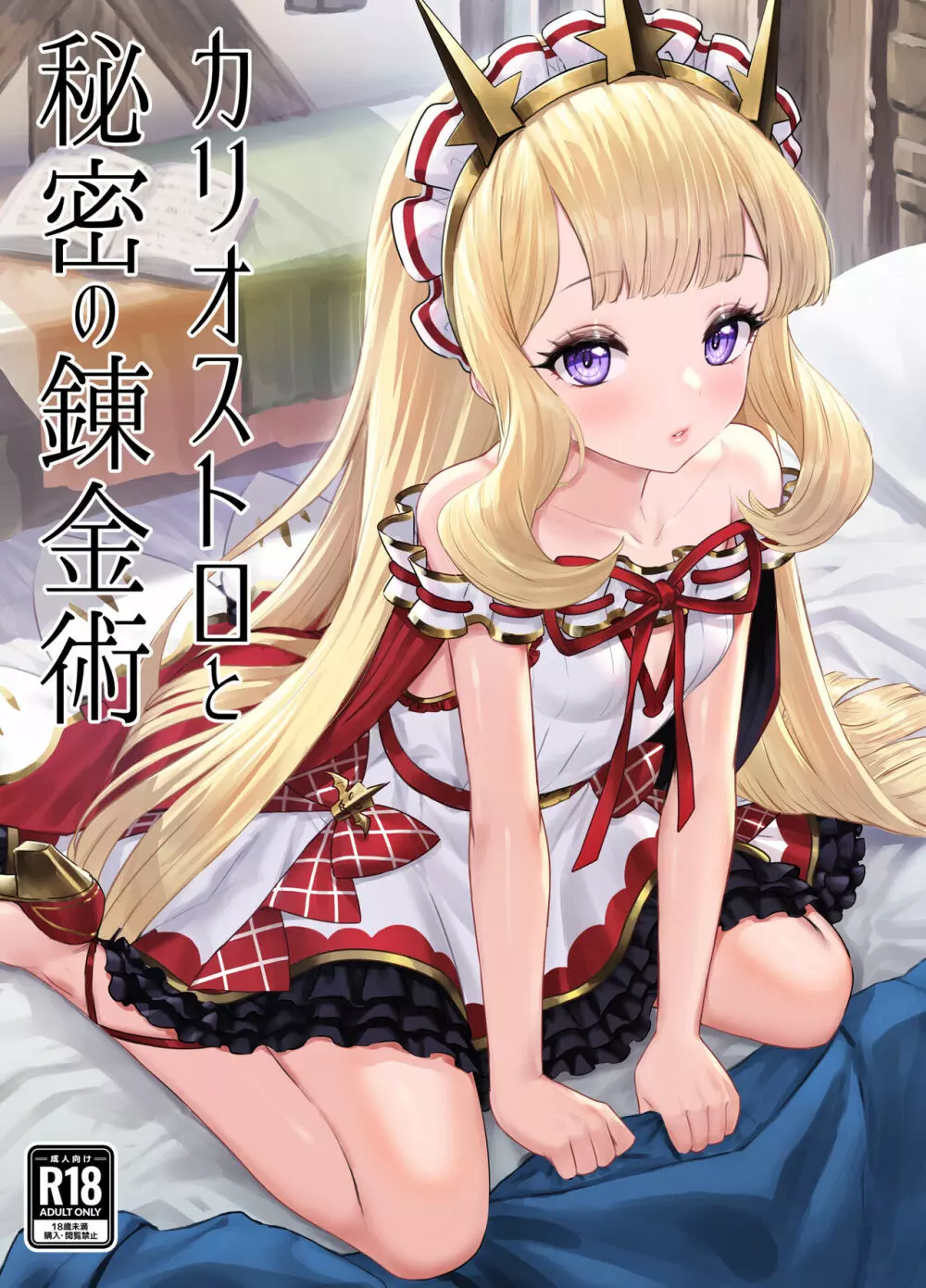 カリオストロと秘密の錬金術 Page.1
