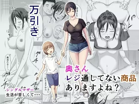 奥さん、レジ通してない商品ありますよね? Page.1