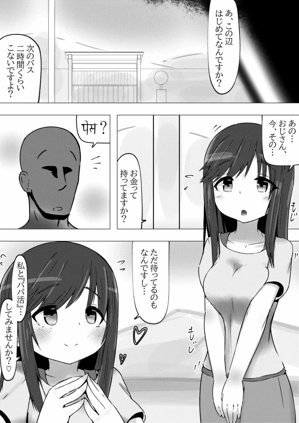 のんのんビッチ ~パパ活日和なホ○ルさん~【パパ活】 Page.5