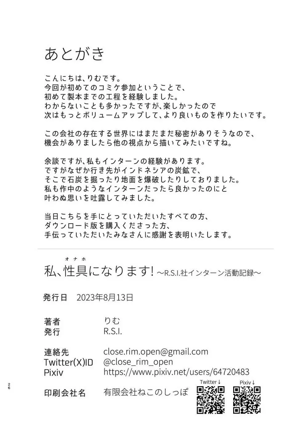 私、性具になります! ~R.S.I.社インターン活動記録~ Page.25