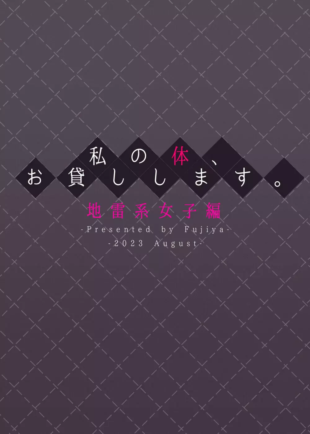 私の体、お貸しします。 地雷系女子編 Page.36