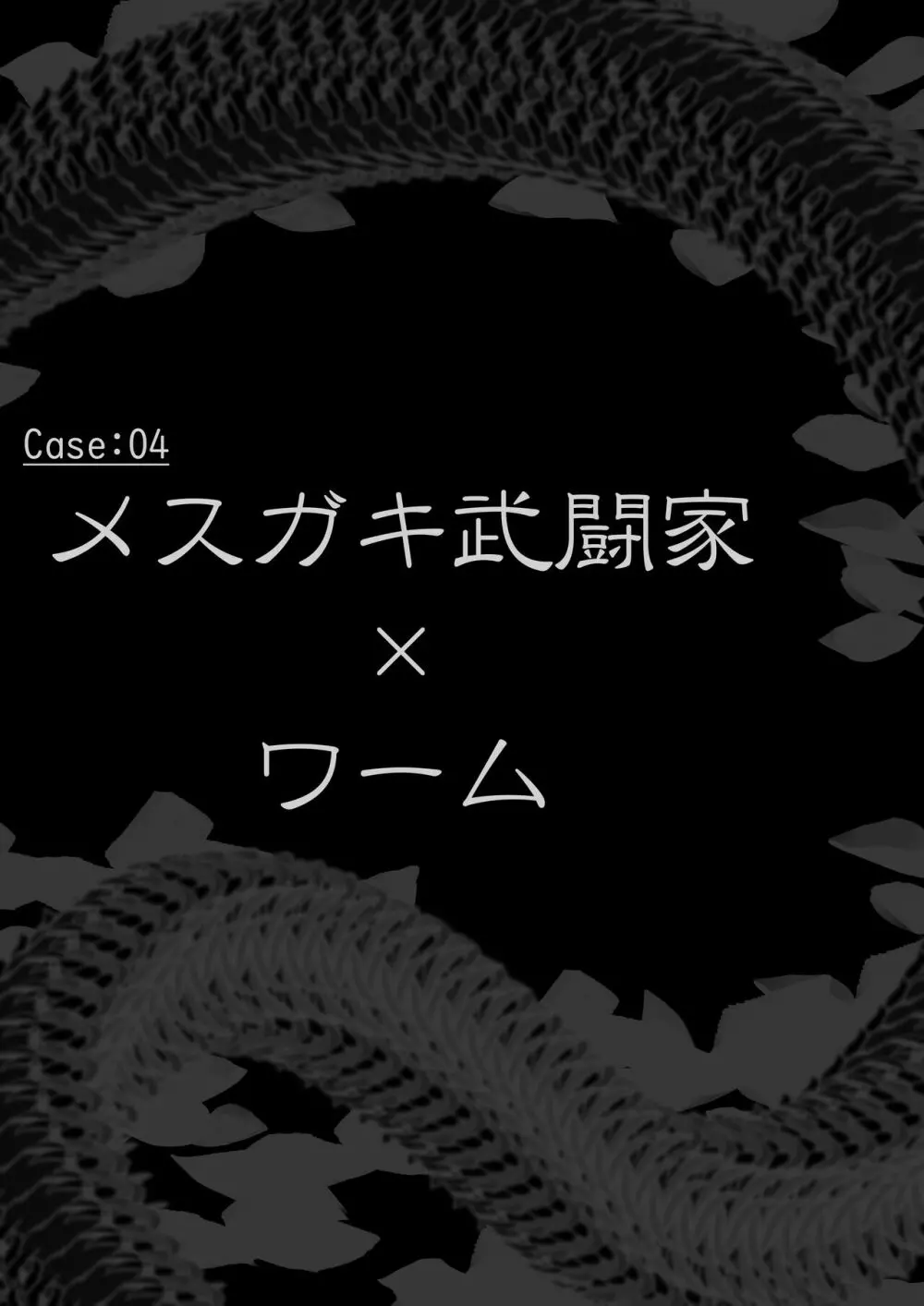 異種姦敗北譚・第二弾~蟲以下のザコ卵子特集~ Page.2
