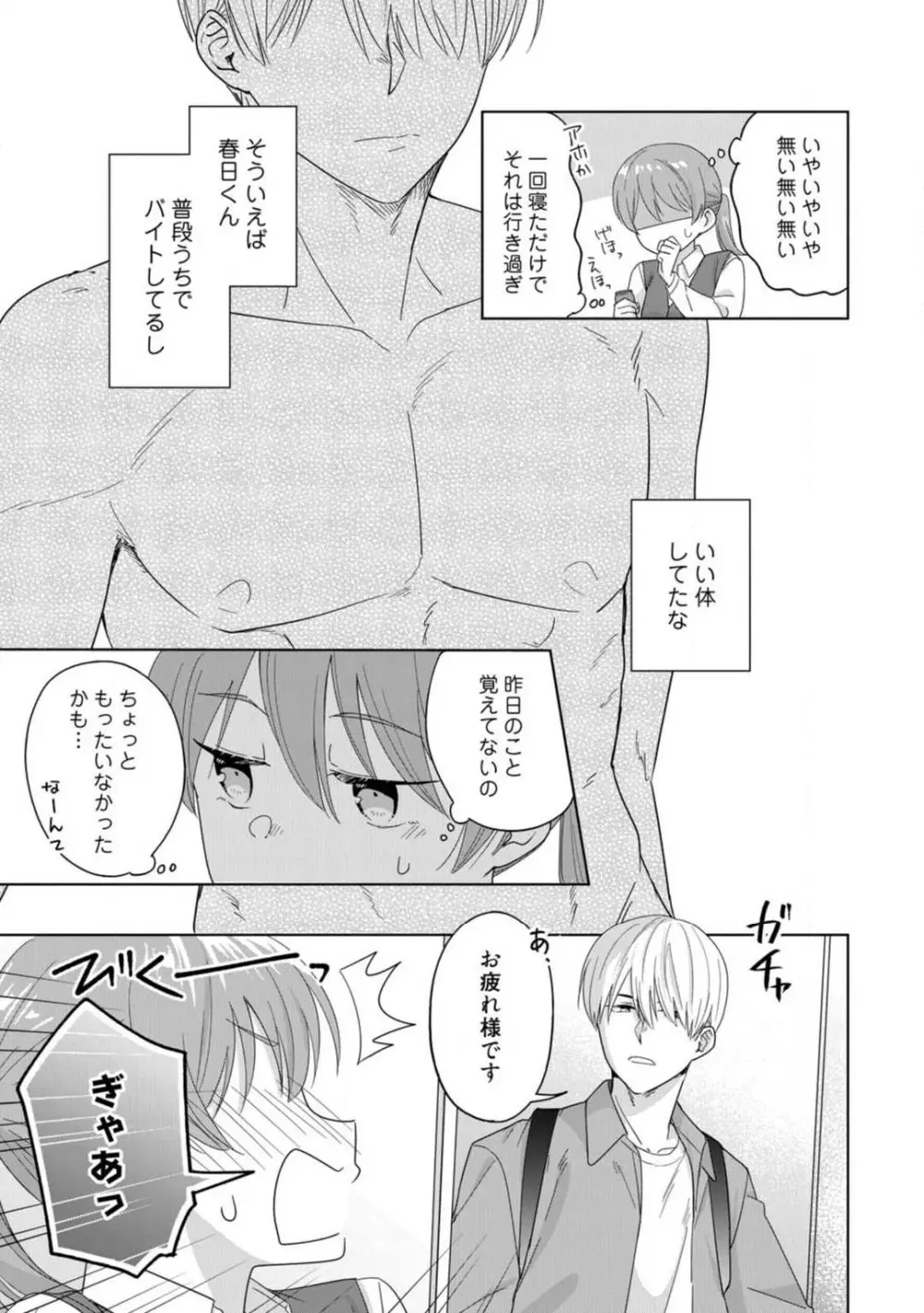あの夜、覚えてますか? 〜私にだけ激甘な春日くんと、体からのなりゆき交際〜 1-2 Page.10