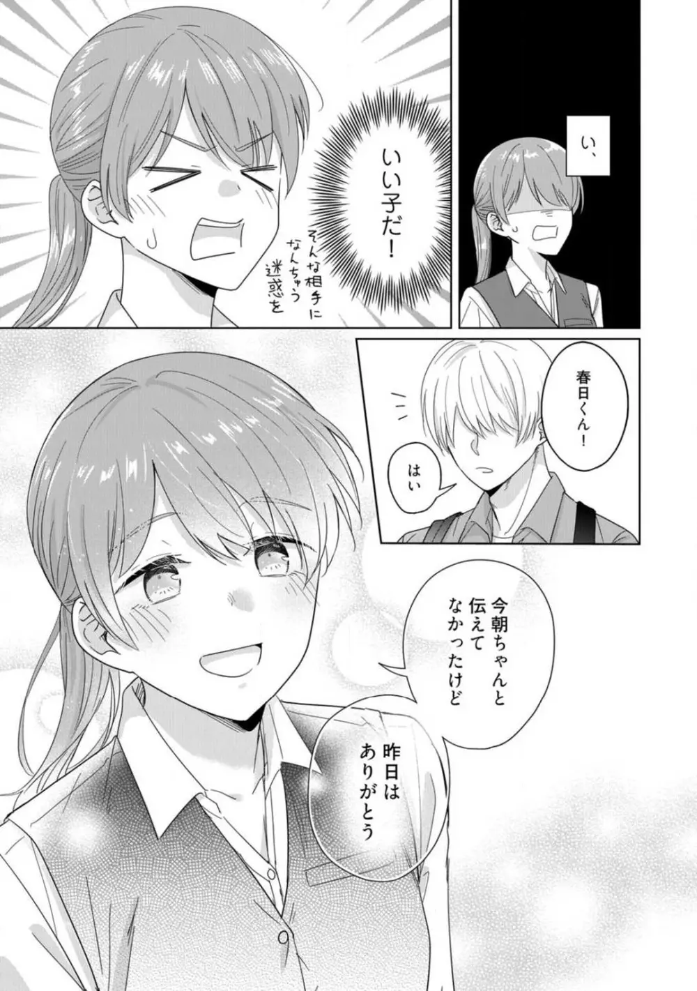 あの夜、覚えてますか? 〜私にだけ激甘な春日くんと、体からのなりゆき交際〜 1-2 Page.12