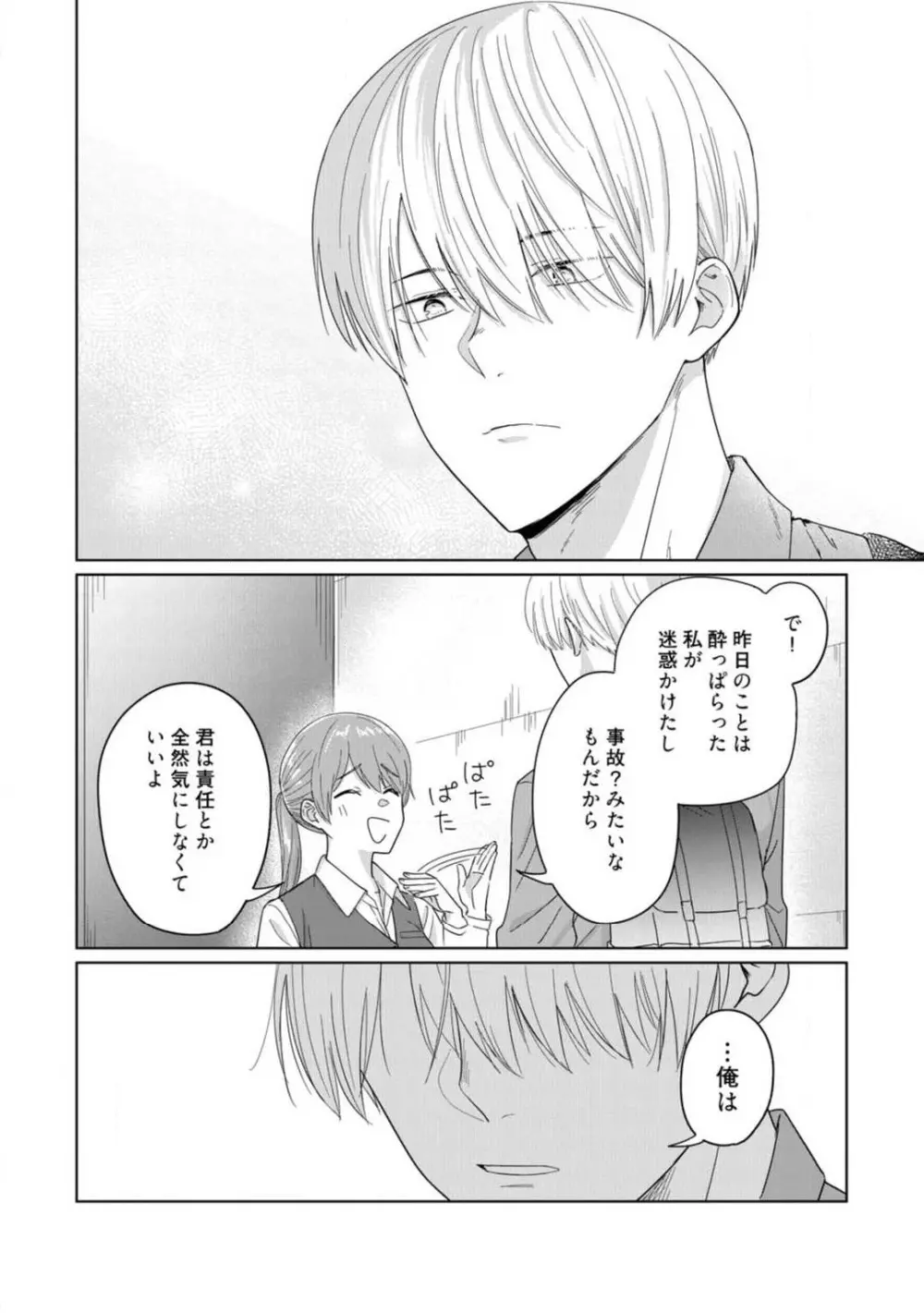 あの夜、覚えてますか? 〜私にだけ激甘な春日くんと、体からのなりゆき交際〜 1-2 Page.13