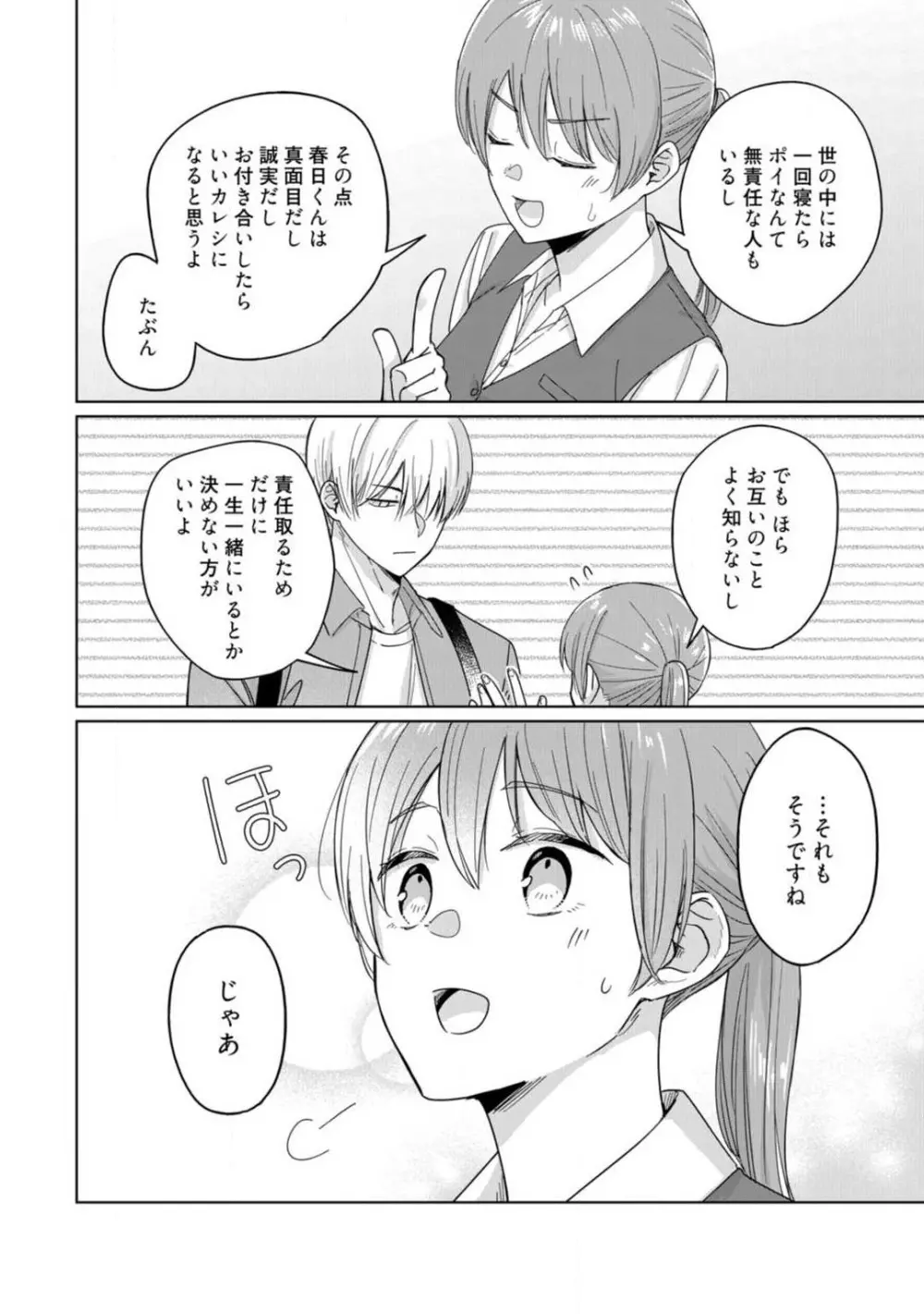 あの夜、覚えてますか? 〜私にだけ激甘な春日くんと、体からのなりゆき交際〜 1-2 Page.15
