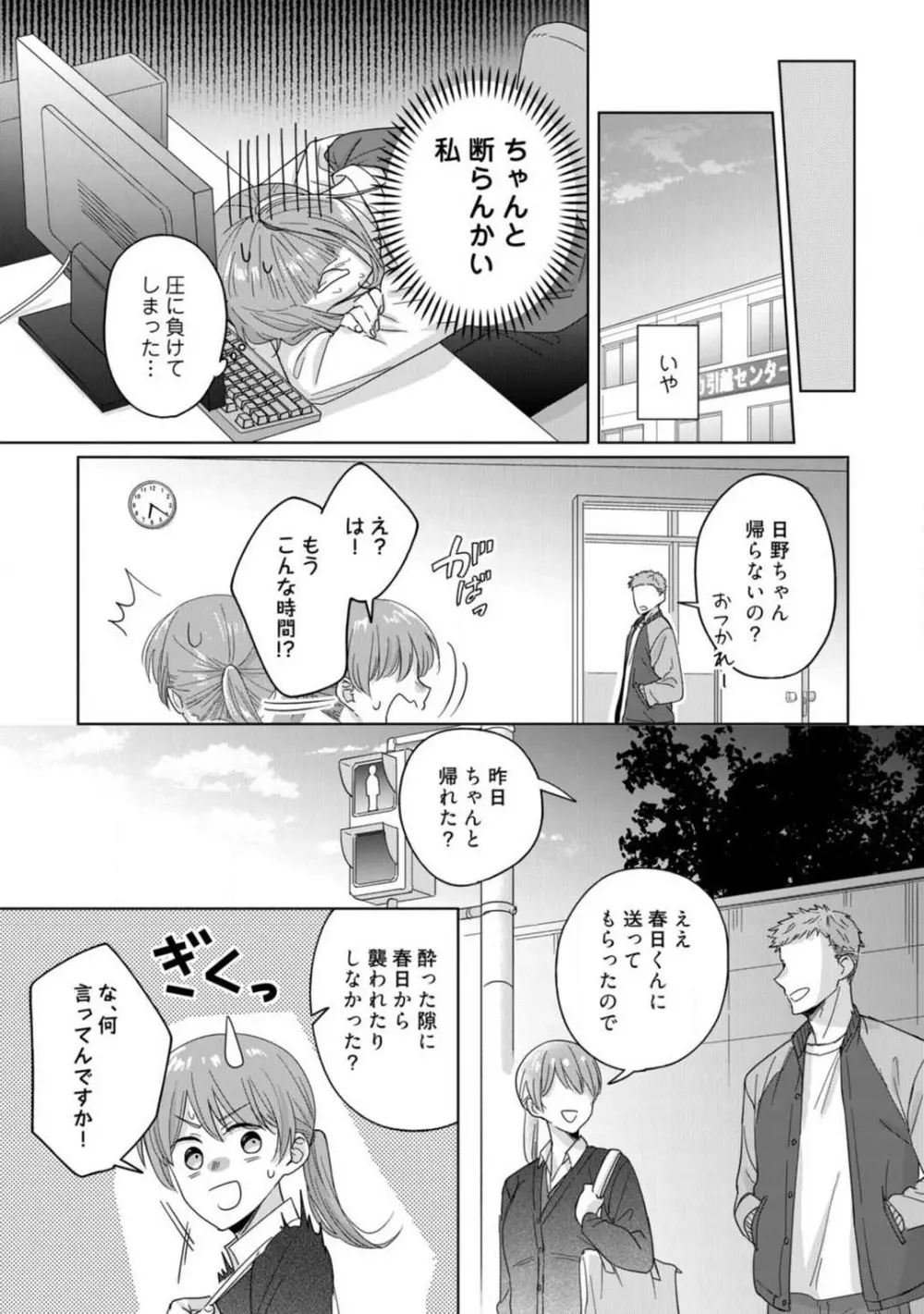 あの夜、覚えてますか? 〜私にだけ激甘な春日くんと、体からのなりゆき交際〜 1-2 Page.18