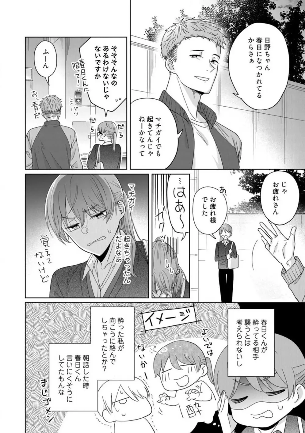 あの夜、覚えてますか? 〜私にだけ激甘な春日くんと、体からのなりゆき交際〜 1-2 Page.19
