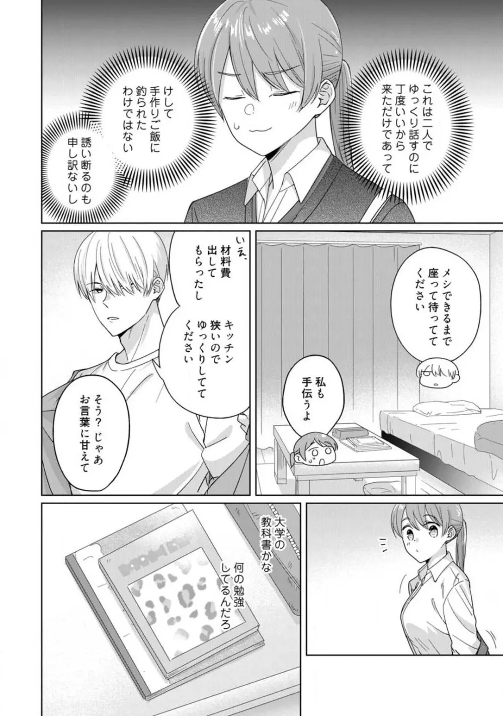 あの夜、覚えてますか? 〜私にだけ激甘な春日くんと、体からのなりゆき交際〜 1-2 Page.23