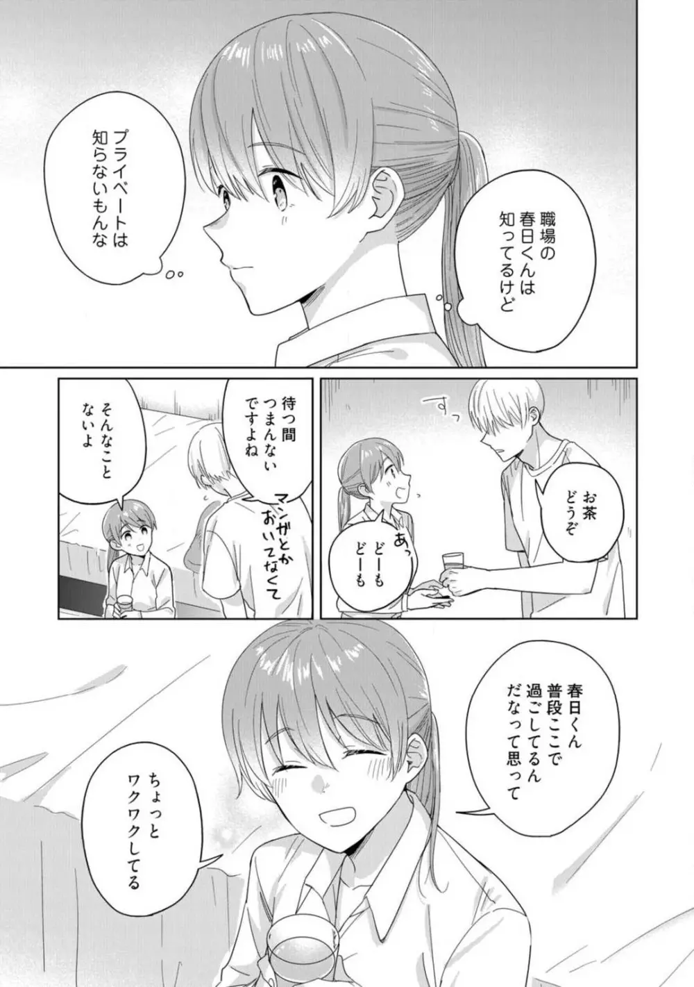 あの夜、覚えてますか? 〜私にだけ激甘な春日くんと、体からのなりゆき交際〜 1-2 Page.24
