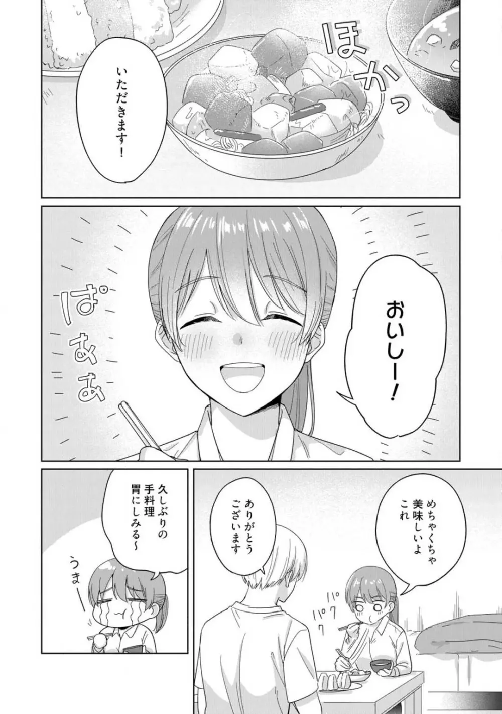 あの夜、覚えてますか? 〜私にだけ激甘な春日くんと、体からのなりゆき交際〜 1-2 Page.27