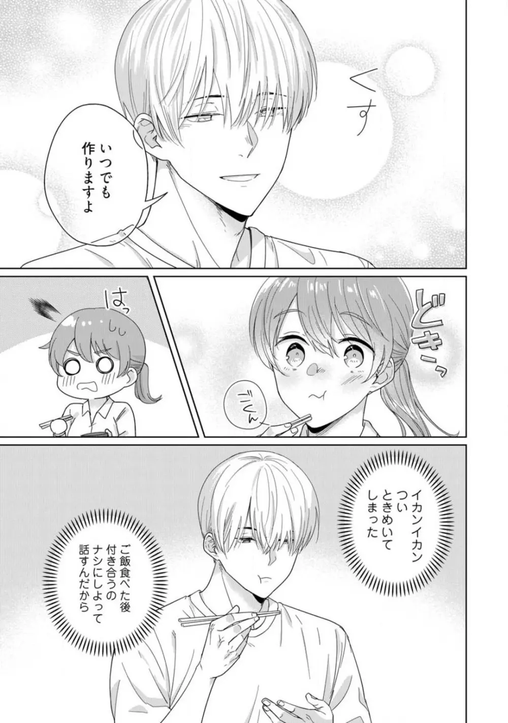 あの夜、覚えてますか? 〜私にだけ激甘な春日くんと、体からのなりゆき交際〜 1-2 Page.28