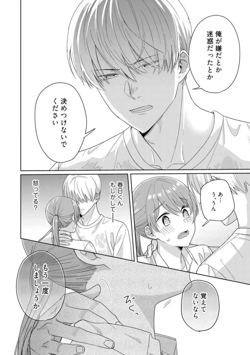 あの夜、覚えてますか? 〜私にだけ激甘な春日くんと、体からのなりゆき交際〜 1-2 Page.35