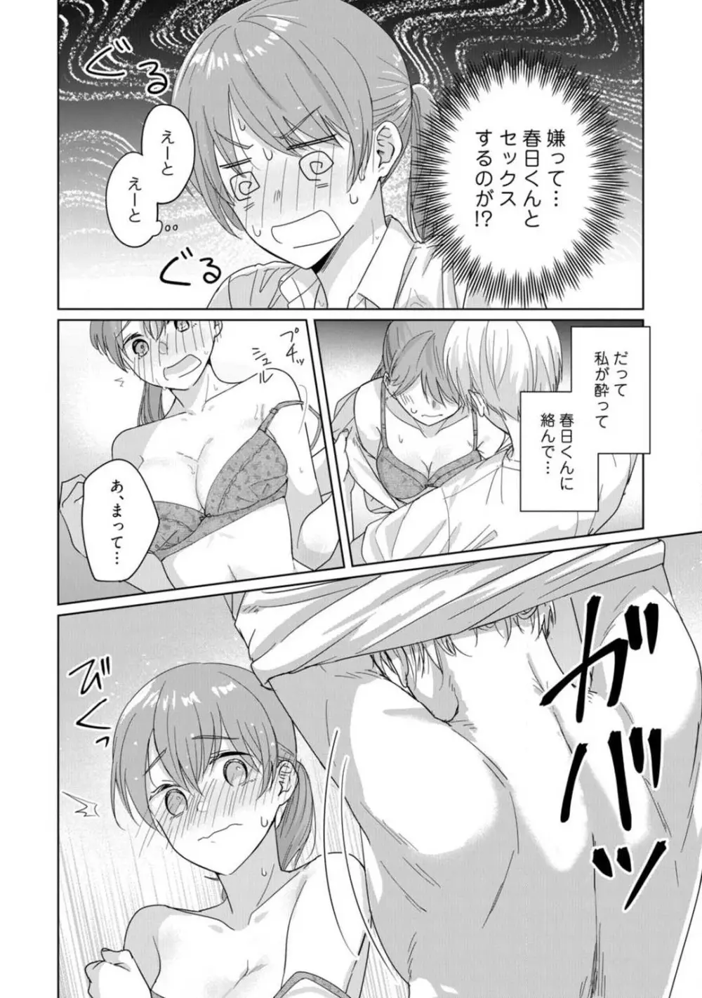 あの夜、覚えてますか? 〜私にだけ激甘な春日くんと、体からのなりゆき交際〜 1-2 Page.37