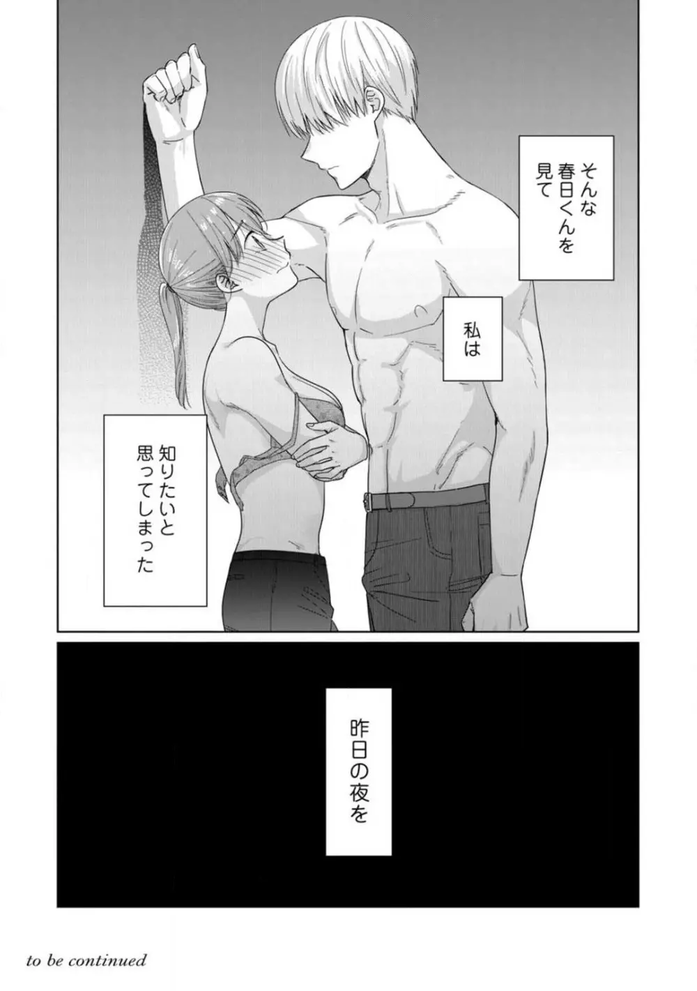 あの夜、覚えてますか? 〜私にだけ激甘な春日くんと、体からのなりゆき交際〜 1-2 Page.39