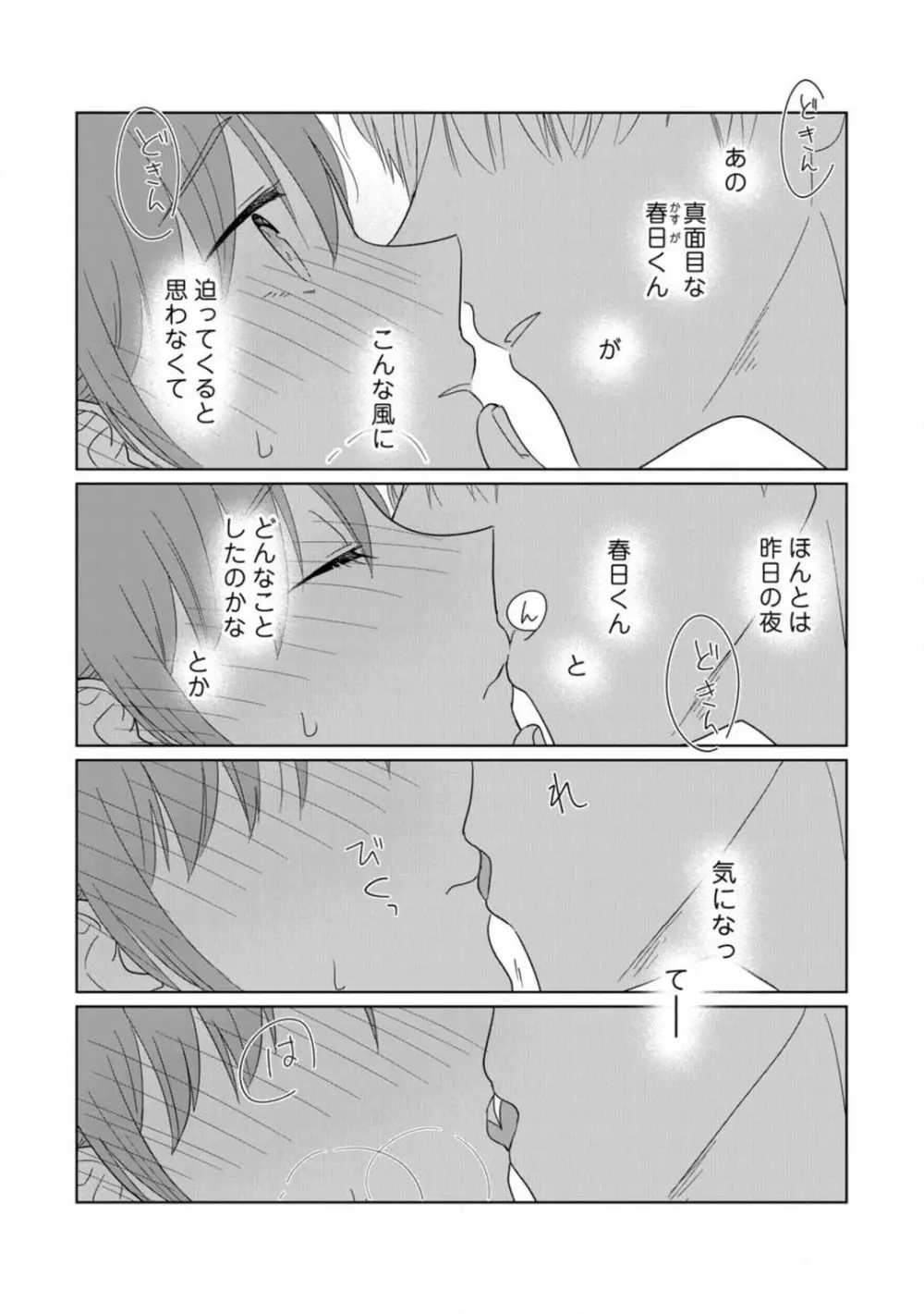 あの夜、覚えてますか? 〜私にだけ激甘な春日くんと、体からのなりゆき交際〜 1-2 Page.44