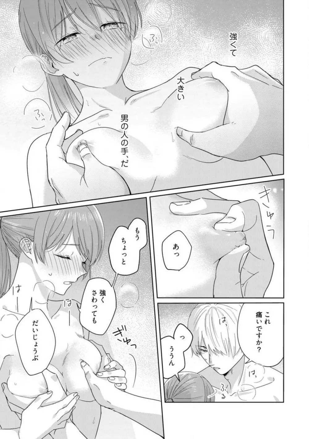 あの夜、覚えてますか? 〜私にだけ激甘な春日くんと、体からのなりゆき交際〜 1-2 Page.47