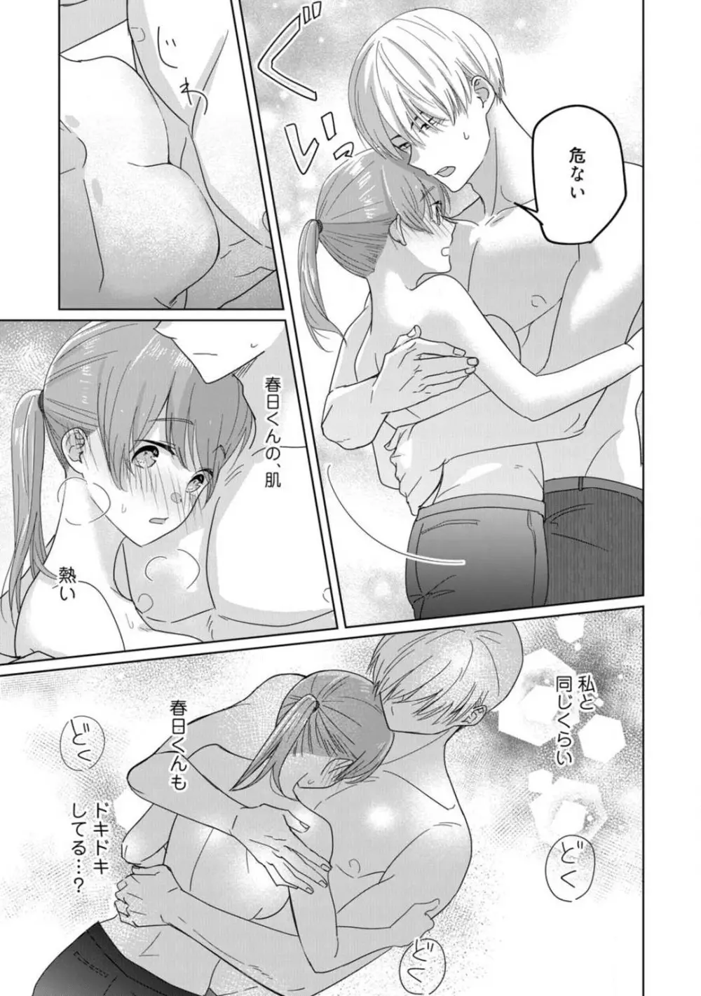 あの夜、覚えてますか? 〜私にだけ激甘な春日くんと、体からのなりゆき交際〜 1-2 Page.49