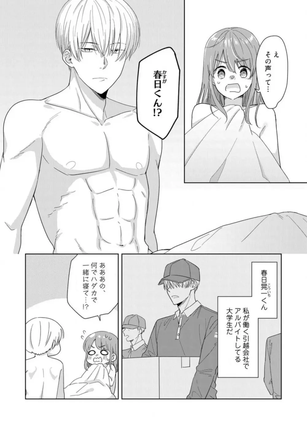 あの夜、覚えてますか? 〜私にだけ激甘な春日くんと、体からのなりゆき交際〜 1-2 Page.5
