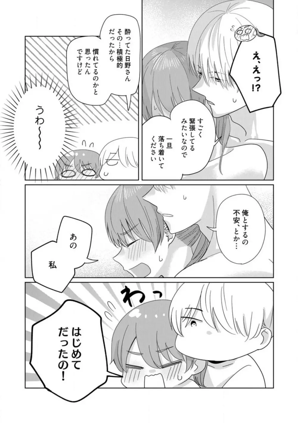 あの夜、覚えてますか? 〜私にだけ激甘な春日くんと、体からのなりゆき交際〜 1-2 Page.53