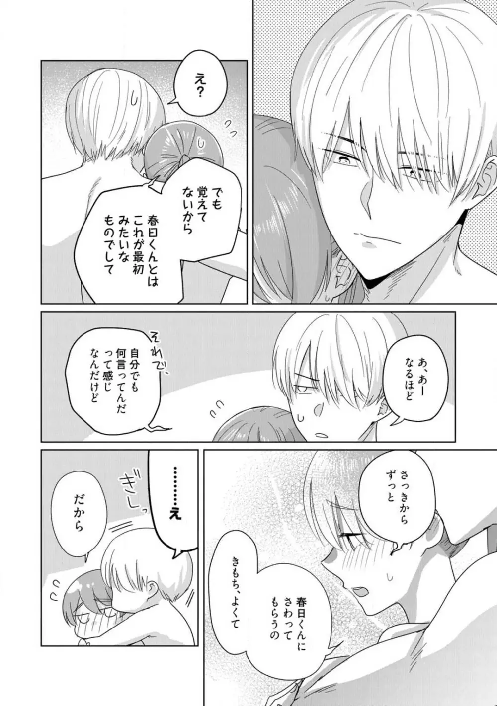 あの夜、覚えてますか? 〜私にだけ激甘な春日くんと、体からのなりゆき交際〜 1-2 Page.54