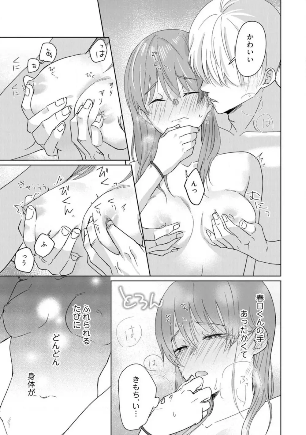 あの夜、覚えてますか? 〜私にだけ激甘な春日くんと、体からのなりゆき交際〜 1-2 Page.59