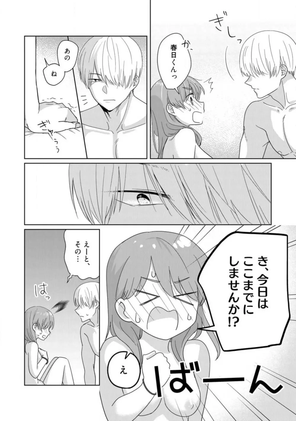 あの夜、覚えてますか? 〜私にだけ激甘な春日くんと、体からのなりゆき交際〜 1-2 Page.68
