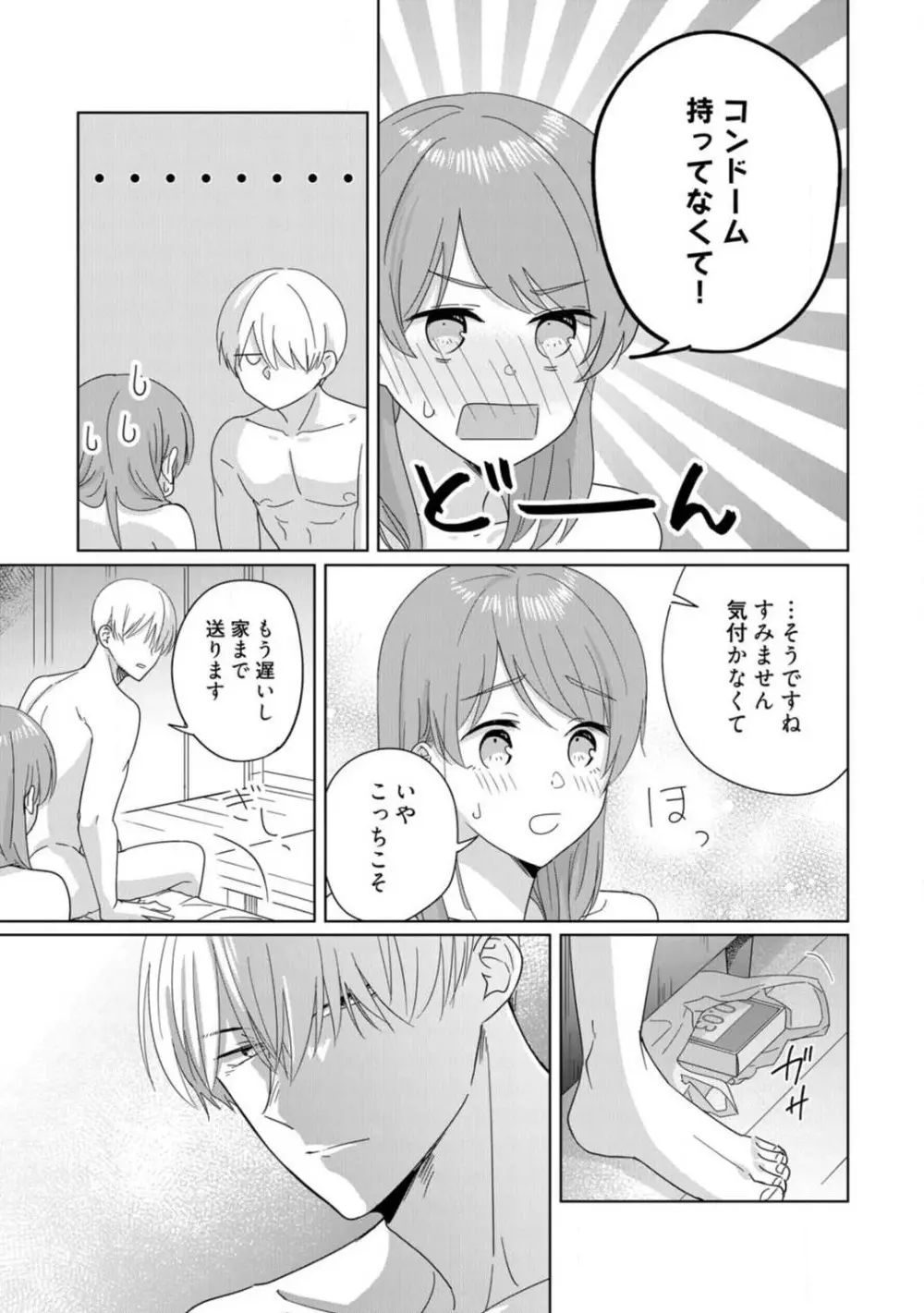 あの夜、覚えてますか? 〜私にだけ激甘な春日くんと、体からのなりゆき交際〜 1-2 Page.69